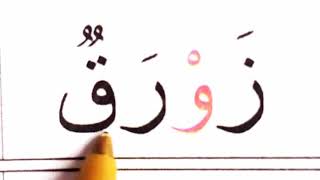 تعليم القراءة والكتابة بأسهل طريقة للمبتدئين Learn to Read Arabic