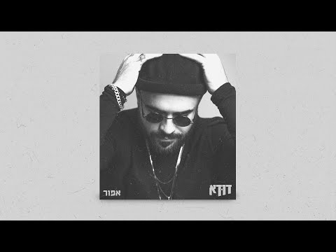 Video thumbnail for Goral - גורל