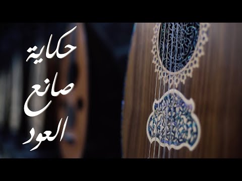 «بنخلي الخشب يتكلم».. 90 عاما في صناعة العود من الجد للأحفاد