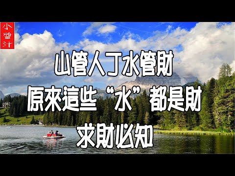 水是財
