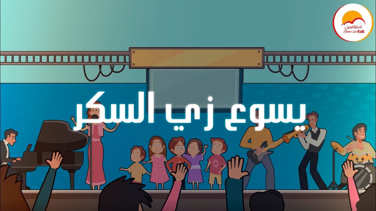 يسوع زي السكر (كارتون) - ترنيمة أطفال