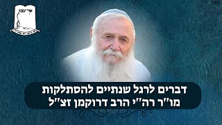 דברים לרגל שנתיים להסתלקות מו''ר רה''י הרב דרוקמן זצ''ל (ישיבת אור עציון) - התמונה מוצגת ישירות מתוך אתר האינטרנט יוטיוב. זכויות היוצרים בתמונה שייכות ליוצרה. קישור קרדיט למקור התוכן נמצא בתוך דף הסרטון