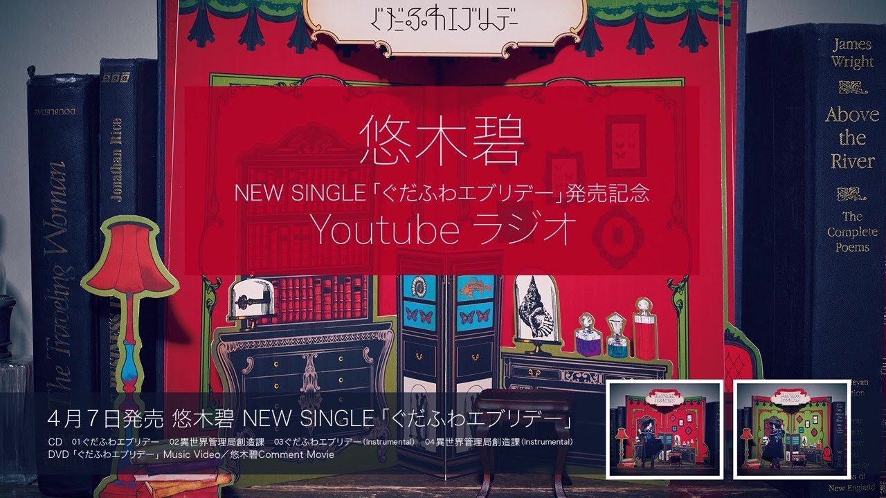 悠木碧 Newシングル「ぐだふわエブリデー」発売記念YouTubeラジオ