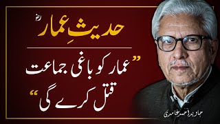 Download lagu 🔥AMMARؓ  Ko Aik BAGHI JAMAAT QATAL Kre Gi ‼️  JAVED AHMAD GHAMIDI mp3