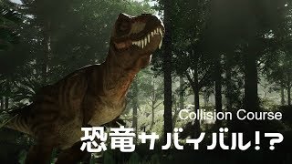 【Collision Course】恐竜サバイバル(「・ω・)「ｶﾞｵｰ【顔出し】