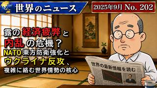露の経済疲弊と内乱の危機？NATO東方防衛強化とウクライナ反攻、複雑に絡む世界情勢の核心