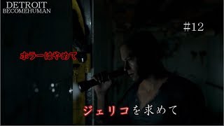 【ホラーはやめて】ジェリコを求めて。DETROIT『デトロイト』実況#12