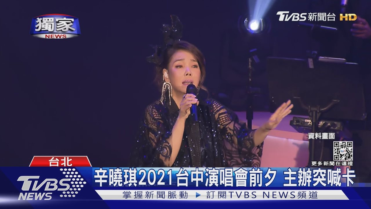 辛曉琪演唱會取消快一年!觀眾仍拿嘸退款 主辦「海樂影業」人間蒸發