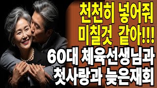 Download lagu 62세 체육교사의 황혼사랑, 35년 만에 다시 만난 첫사랑과의 기적 같은 재회 mp3