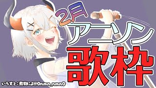 【歌枠】アニソン限定歌枠！【にじさんじ/レヴィ・エリファ】