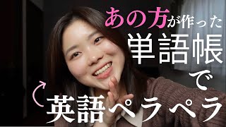 【初公開】あの単語帳を私がどう愛しペラペラになったか、教えます。