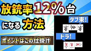 【麻雀講座】上級者になるなら○○を意識して放銃率を12%台にしよう
