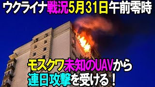 ハイライト・纏め - 【ウクライナ戦況】5月31日。モスクワ連日のUAV攻撃を受ける!プーチン激怒の模様!