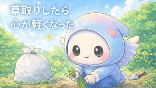 【ラジオ】メンタルが落ちた日に草取りしたら、少しだけ回復した話。