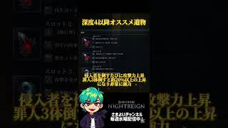 深度4以降オススメ遺物#エルデンリングナイトレイン #ゲーム実況 #eldenring