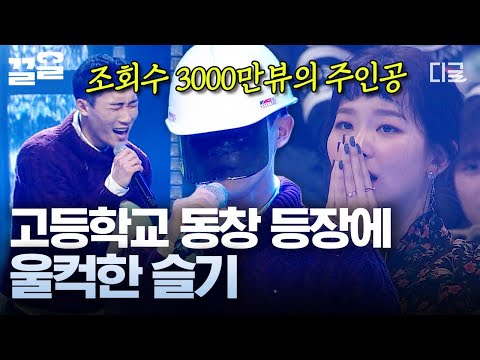 [#너목보5] 건설업 일용직으로 일하고 있는 레드벨벳 슬기 동창의 등장🔥 조회수 3000만 뷰의 주인공!  정체불명 헬멧 뒤에 가려진 모두를 놀라게 한 노래 실력 👷