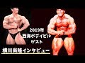 ボデイビルダー 横川尚隆選手インタビュー 2019年ゲストポーズ 長崎