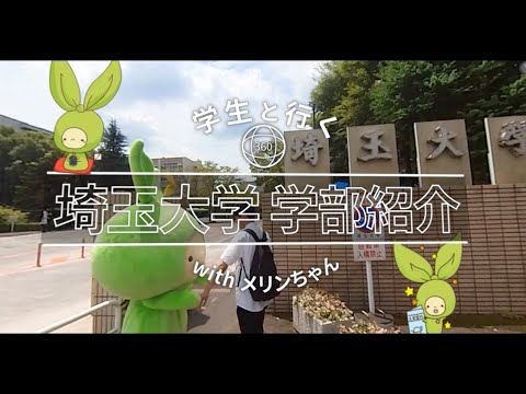 教養学科 【360°VR動画】学生と行く 埼玉大学学部紹介 withメリンちゃん