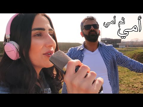 اغنية امي ثم امي بصوت تالين و لؤي مؤثر