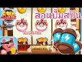 coin master ฟรีสปิน