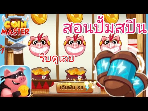 coin master ฟรีสปิน