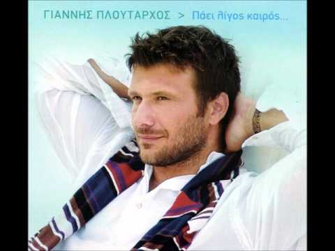 Giannis Ploutarxos-Pos na ginoume ksenoi