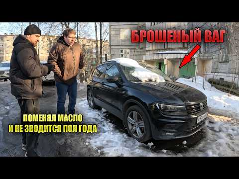 Из-за этой поломки Тигуан пол года не могли завести!!!