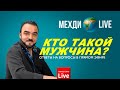 Кто такой мужчина? Ответы на вопросы в прямом эфире Мехди Эбрагими Вафа🌍Live