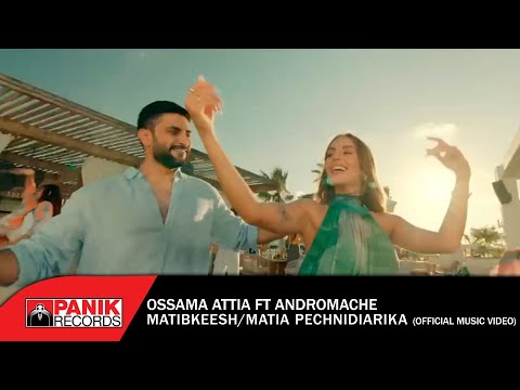 Ossama Attia Ft. Andromache - Matibkeesh / Μάτια Παιχνιδιάρικα - Official Music Video