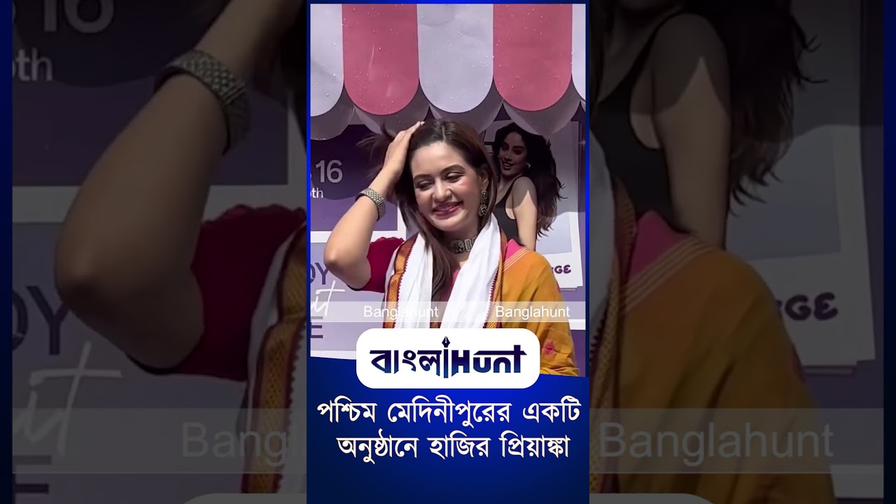 পশ্চিম মেদিনীপুরের একটি অনুষ্ঠানে হাজির প্রিয়াঙ্কা