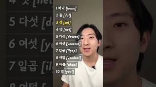 How to say 1 to 10 in native Korean numbers!😆👍🏻 #korean #shorts