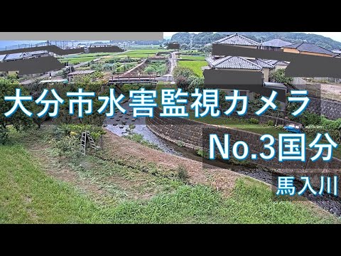 大分市水害監視 国分地区のライブカメラ映像