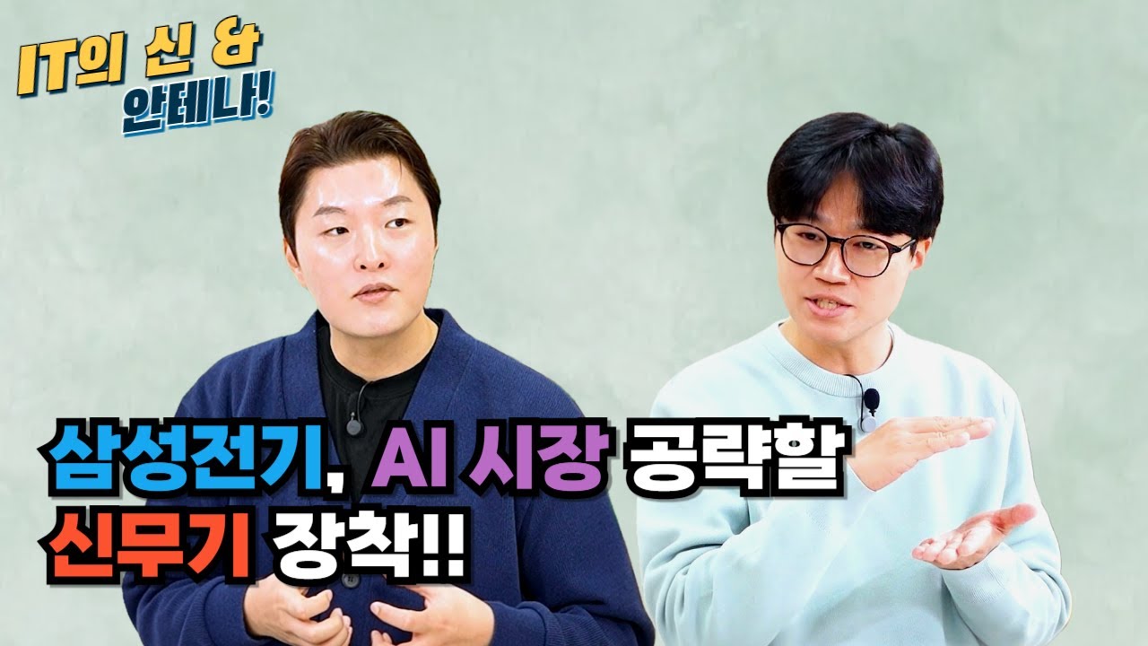 [월간 안테나] 삼성전기, AI 시장 공략할 신무기 장착!