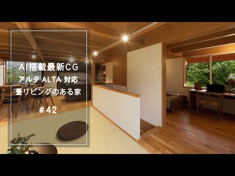 【YouTube動画】AI搭載最新CG【アルタ ALTA 対応】畳リビングのある家 42
