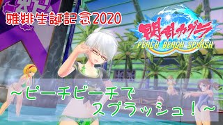 【PS4･閃乱カグラPBS】雅緋 生誕記念2020 ～ピーチビーチでスプラッシュ！～
