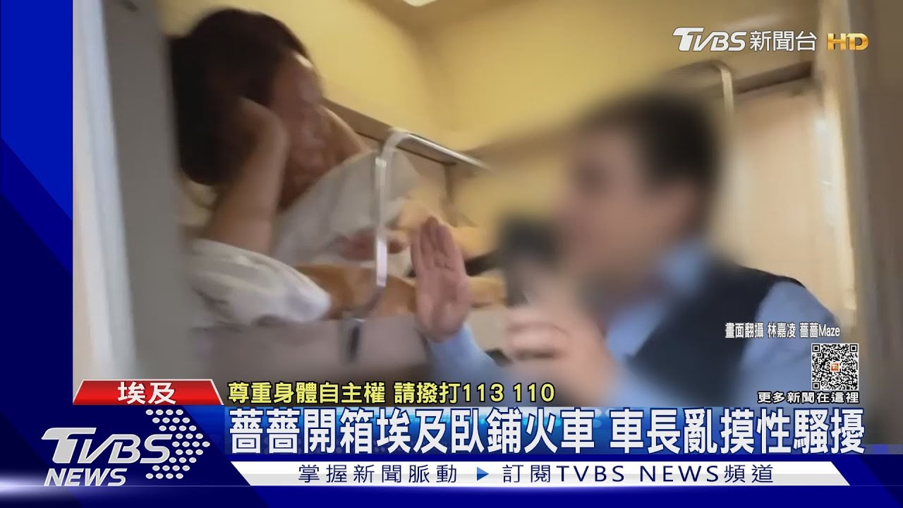 薔薔搭埃及火車 遭車長襲胸、抓手「一直瘋狂摸我」