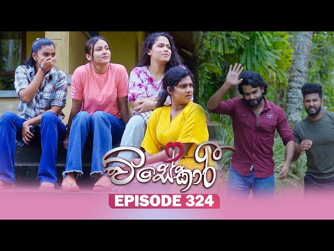 Visekari (විසේකාරී) | Episode 324- (2026-01-21) | ITN
