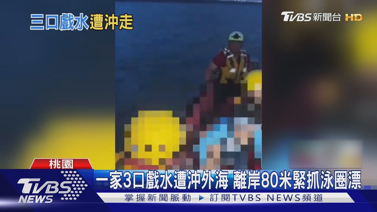 一家3口戲水遭沖外海　離岸80米緊抓泳圈漂
