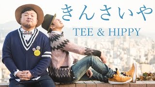 TEE & HIPPY 「きんさいや」Music Video