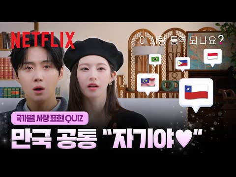 알고 보니 언어 천재들? 호진 & 무희가 알려주는 다양한 사랑 표현💘 | 이 사랑 통역 되나요? | 넷플릭스