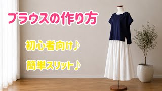 【簡単ブラウス作り方】スリット入りブラウス◇初心者向け☆型紙は概要欄へ↓