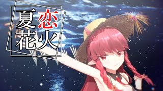 【明日方舟MMD】ヴィグナ（水着）で「夏恋花火」2K60fps【Arknights MMD】Dancing 「Natukoi Hanabi」by Vigna