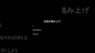 記憶やアイデアの積み上げに関して