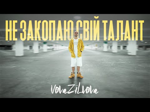 VovaZiLvova - Не закопаю свій талант (Official Music Video)