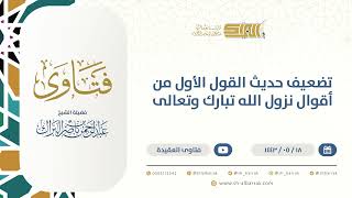 تضعيف حديث القول الأول من أقوال نزول الله تبارك وتعالى  - الشيخ عبدالرحمن البراك (13386) image