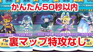 【ぷにぷに攻略】裏マップ 特攻なし倒し方 50秒以内 1-4 YOGふじみクイーン 1-5 HOGシンデレラ ぷにぷに百物語 〜YOG48 vs HOG48！