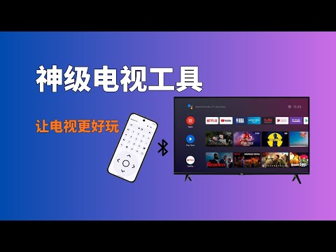 【神级电视工具】一款收藏级的工具，结合遥控器、鼠标、手机和电视同屏输入！搭配电视浏览器把电视当电脑用，一套完整的手机、电视解决方案，支持跨屏输入，超强使用体验，值得收藏！#一瓶奶油