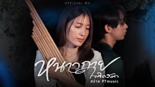 หนาวกายใจคิดฮอด สปาย PTmusic