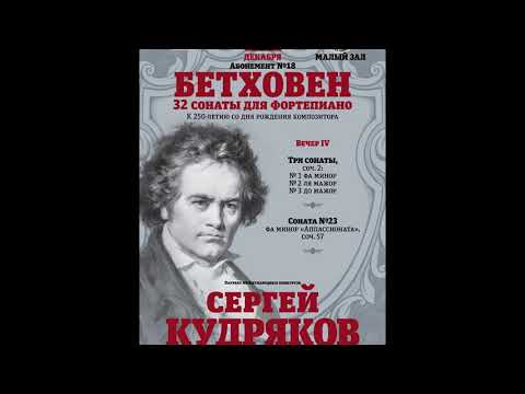 Sergey Koudriakov / Beethoven-Sonatas 1, 2, 3, 23; Schumann-Träumerei, Schubert-Impromptu Es-dur