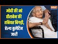 PM Modi's Mother Hospitalized: Health bulletin of Prime Minister Modi's mother Heeraben released